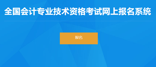 安徽省2023年會(huì)計(jì)初級考試報(bào)名入口正式開通！