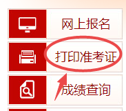 高級經(jīng)濟師準考證打印入口