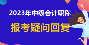 信息采集時(shí)學(xué)歷填寫錯(cuò)誤 中級會(huì)計(jì)報(bào)名能成功嗎？