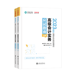 【搶先讀】2023高級會(huì)計(jì)師應(yīng)試指南免費(fèi)試讀 早買早發(fā)貨~