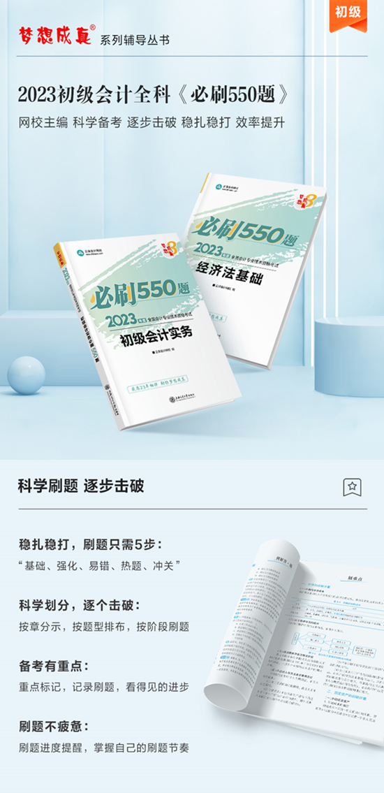 【免費試讀】初級會計全科《必刷550題》15日現(xiàn)貨！快來買書做題~