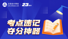 注會考點神器更新知識點啦！快來打卡做題>