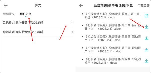 【手機端】初級暢學(xué)旗艦班講義下載流程！不清楚的快收藏~