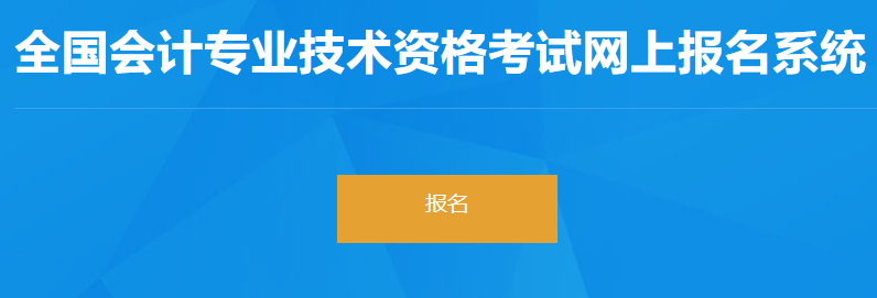 四川省2023初級(jí)會(huì)計(jì)考試報(bào)名入口已開(kāi)通