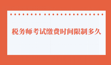 稅務師考試繳費時間限制多久