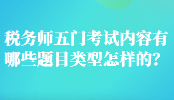 稅務師五門考試內容有哪些題目類型怎樣的？