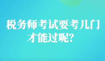 稅務師考試要考幾門才能過呢？