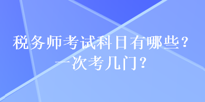 稅務師考試科目有哪些？一次考幾門？