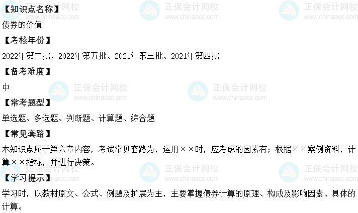 中級會計財務(wù)管理二十大恒重考點(diǎn)：債券的價值