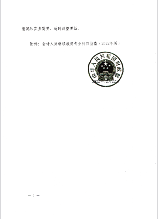 云南西雙版納會計(jì)人員繼續(xù)教育專業(yè)科目指南（2022年版）通知