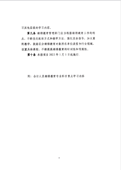 云南西雙版納會計(jì)人員繼續(xù)教育專業(yè)科目指南（2022年版）通知