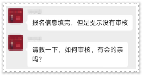 高會(huì)報(bào)名 提示沒(méi)有進(jìn)行審核 怎么回事 該如何審核？