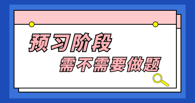 預習階段需不需要做題