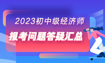 報(bào)考問題答疑匯總