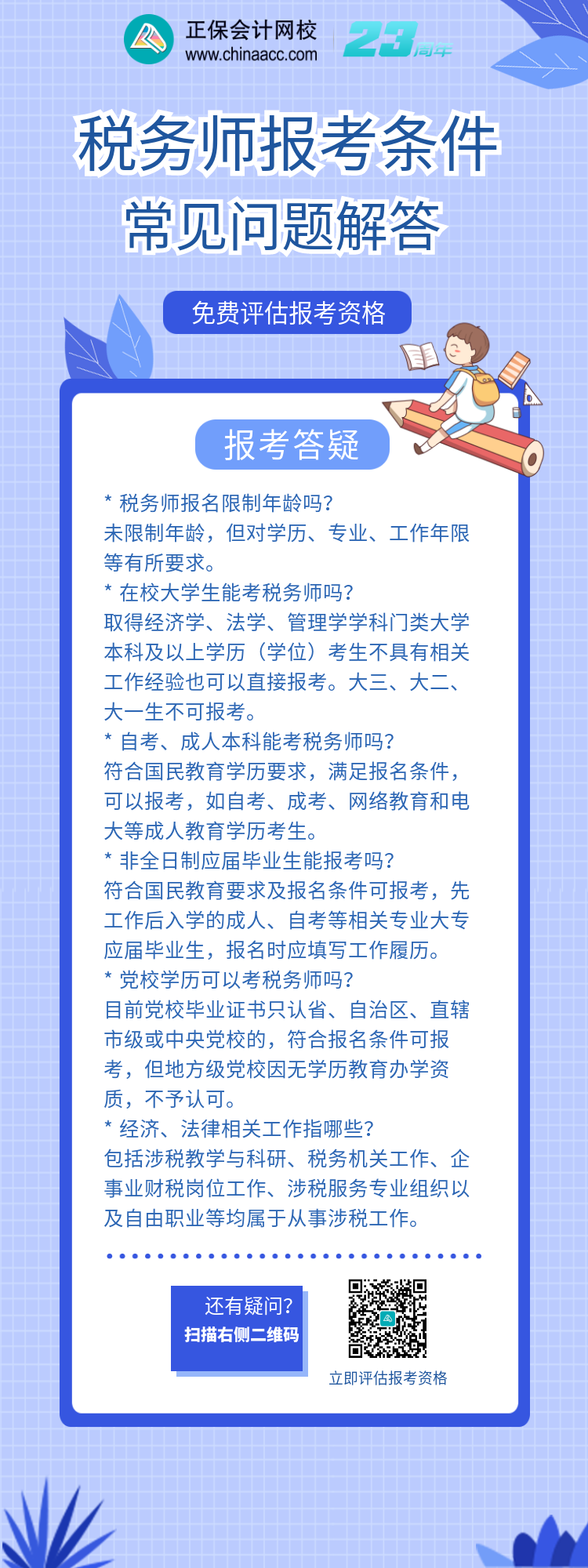 稅務(wù)師報考條件常見問題答疑2