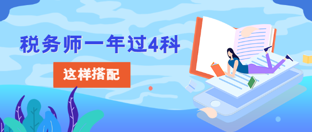 稅務(wù)師一年過(guò)4科怎樣搭配