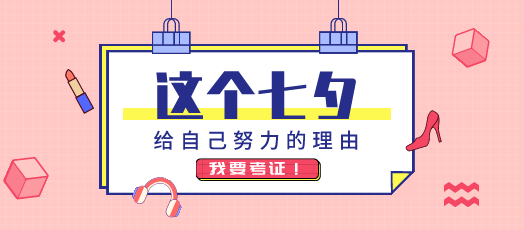 注會考生情人節(jié)都怎么過？學霸型考生：拒絕“曬圈”！