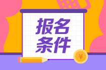 注會考試報名條件是什么？報名網(wǎng)址是什么啊？