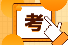 注會(huì)準(zhǔn)考證打印官網(wǎng)是什么？