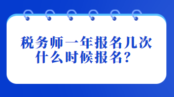 稅務(wù)師一年報(bào)名幾次？什么時(shí)候報(bào)名？