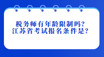 稅務(wù)師有年齡限制嗎？