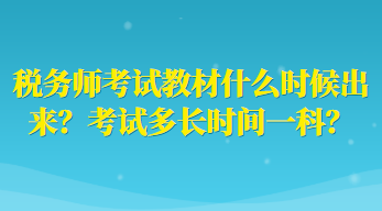 稅務師考試教材什么時候出來？考試多長時間一科？