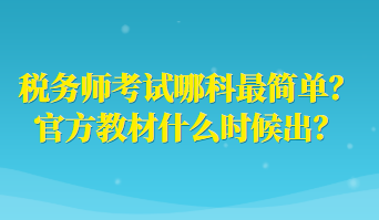 稅務師考試哪科最簡單？官方教材什么時候出？