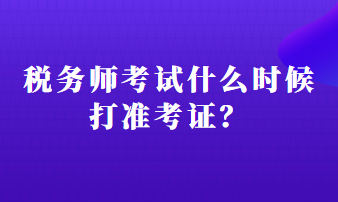 稅務(wù)師考試什么時候打準考證？