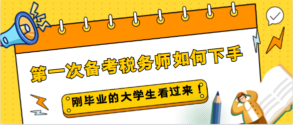 剛畢業(yè)的大學生第一次備考稅務(wù)師如何下手