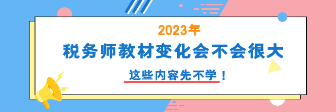 稅務(wù)師教材變化會(huì)不會(huì)很大