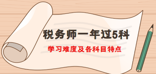 稅務(wù)師一年過5科難度及各科目特點