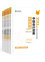 還在糾結(jié)備考中級會計考試選什么書？買它錯不了！