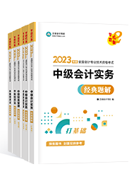 還在糾結(jié)備考中級會計考試選什么書？買它錯不了！