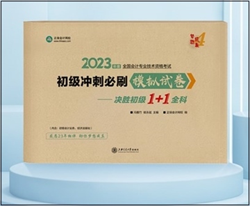 2023年初級會計“夢想成真”系列輔導書現貨啦！正在陸續(xù)發(fā)出...