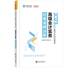 【免費(fèi)試讀】高會(huì)輔導(dǎo)用書《經(jīng)典案例分析》免費(fèi)試讀來(lái)啦！早買早發(fā)貨！