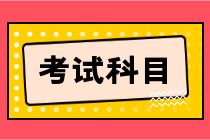 經(jīng)濟師初級考試考幾門課程？