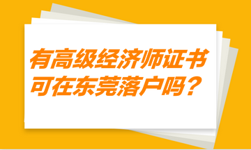 有高級經(jīng)濟(jì)師證書，可以在東莞落戶嗎