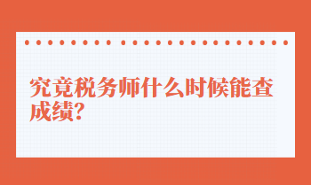 究竟稅務(wù)師什么時候能查成績