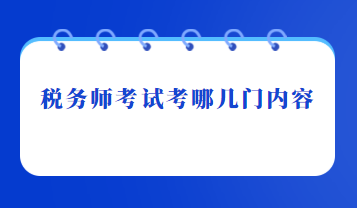 稅務師考試考哪幾門內(nèi)容