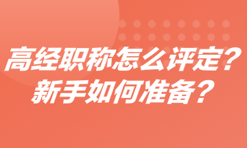 高級(jí)經(jīng)濟(jì)師職稱(chēng)怎么評(píng)定？新手如何準(zhǔn)備高經(jīng)？