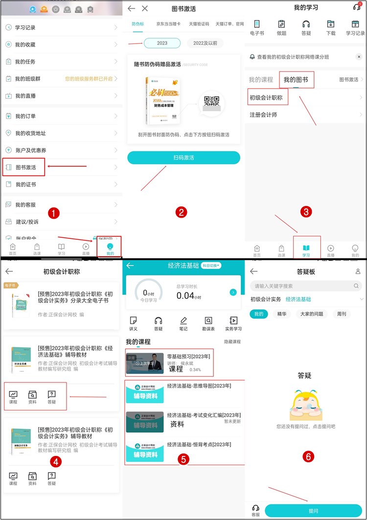 【流程】正保會(huì)計(jì)網(wǎng)校2023年初級(jí)會(huì)計(jì)輔導(dǎo)書贈(zèng)品如何激活？