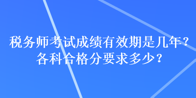 稅務師考試成績有效期是幾年？各科合格分要求多少？