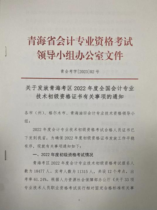 青海2022年會計初級資格證書有關(guān)事項的通知