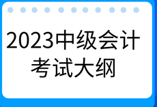 2023年中級會計《財務管理》考試大綱有什么新變化？