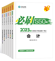 必刷550