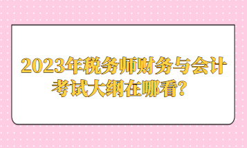 2023年稅務師財務與會計考試大綱在哪看？