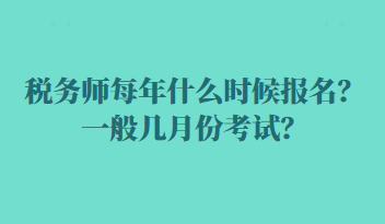 稅務師每年什么時候報名？一般幾月份考試？