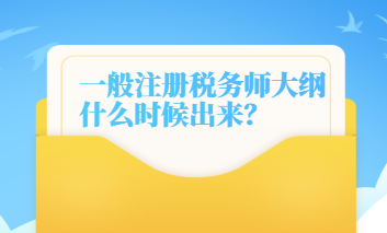 一般注冊(cè)稅務(wù)師大綱什么時(shí)候出來(lái)的