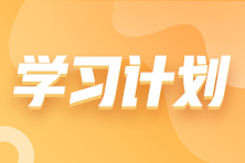 搶先看！2023年注會《財務(wù)成本管理》基礎(chǔ)階段學(xué)習計劃表！