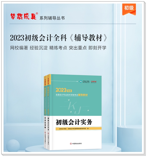 【免費試讀】2023初級全科《輔導教材》新書現(xiàn)貨 先買先得！